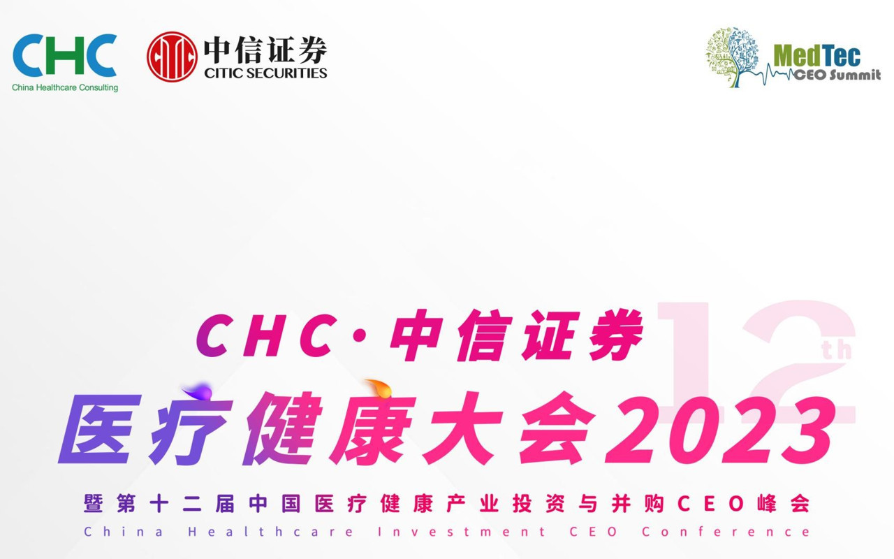 2023CHC·中信證券醫療健康大會暨第十二屆中國醫療健康產業投資與并購CEO峰會