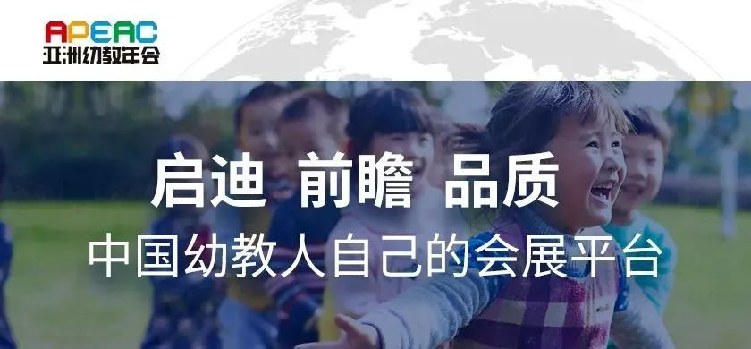 第十届亚洲幼教年会暨早托幼博览会