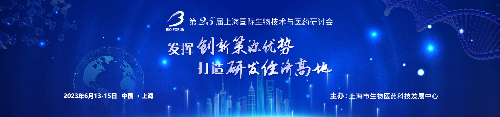 第25届上海国际生物技术与医药研讨会