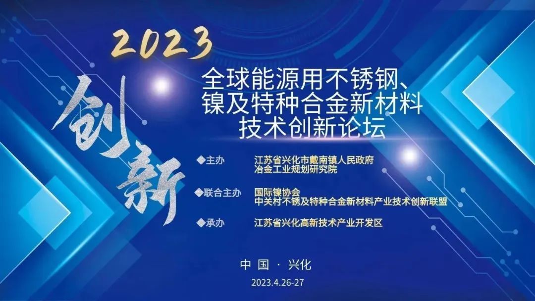 2023全球能源用不锈钢、镍及特种合金新材料技术创新论坛