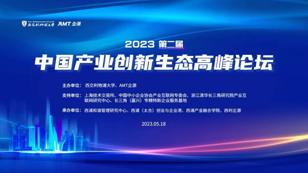 2023（第二届）中国产业创新生态高峰论坛