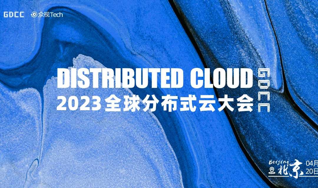 2023全球分布式云大会 · 北京站