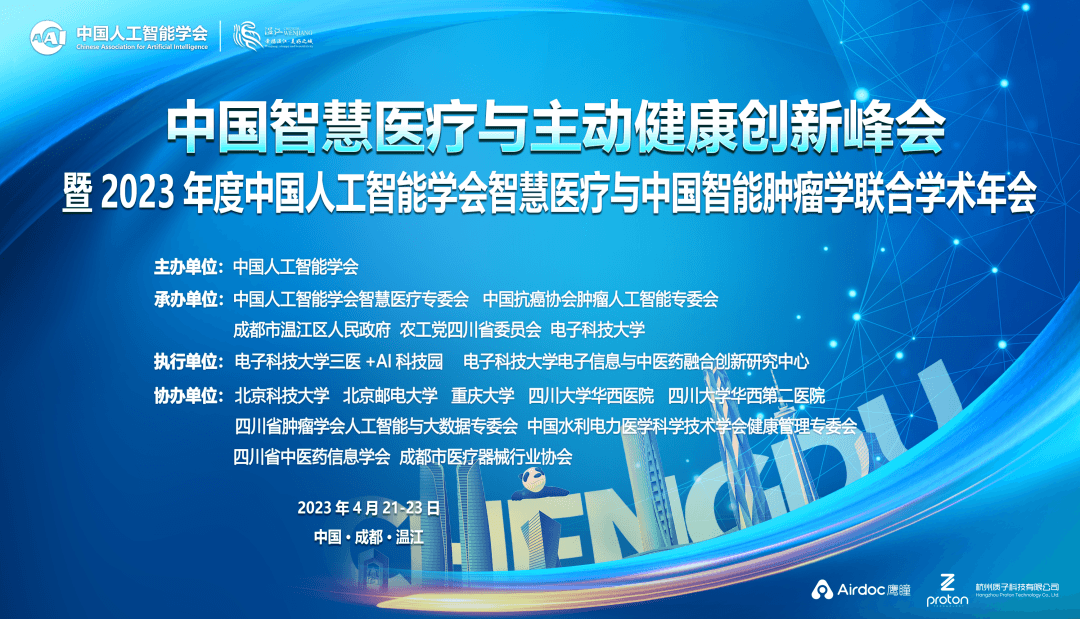 中国智慧医疗与主动健康创新峰会 暨 2023 年度中国人工智能学会智慧医疗与中国智能肿瘤学联合学术年会会议