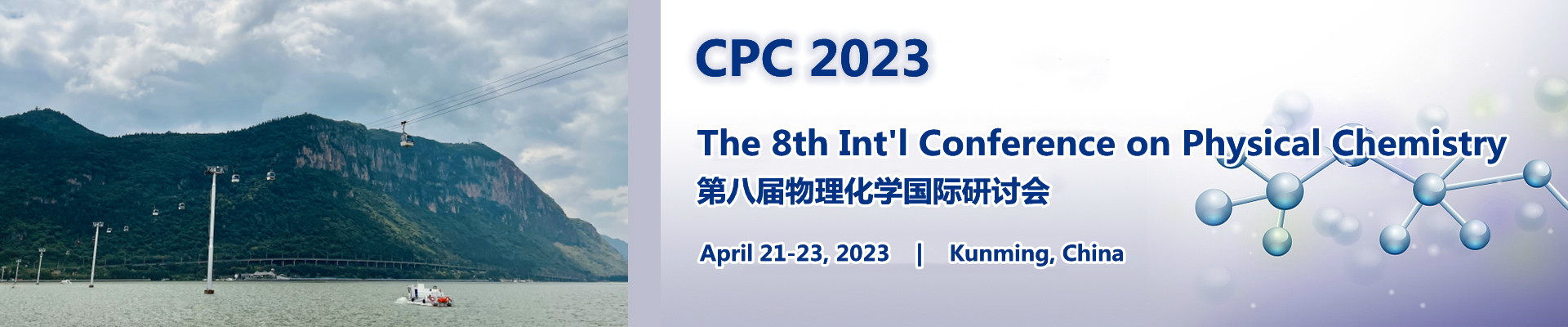 第八届物理化学国际研讨会(CPC 2023)