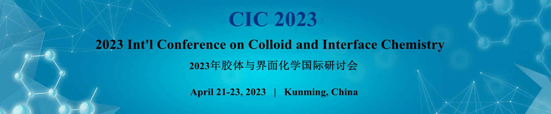 2023年胶体与界面化学国际研讨会(CIC 2023)