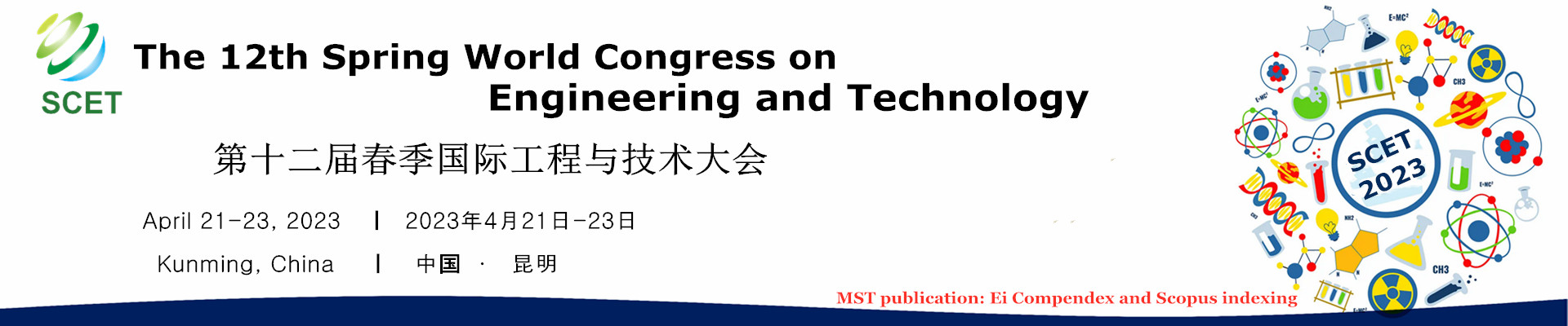 第十二届春季国际工程与技术大会 (SCET 2023)