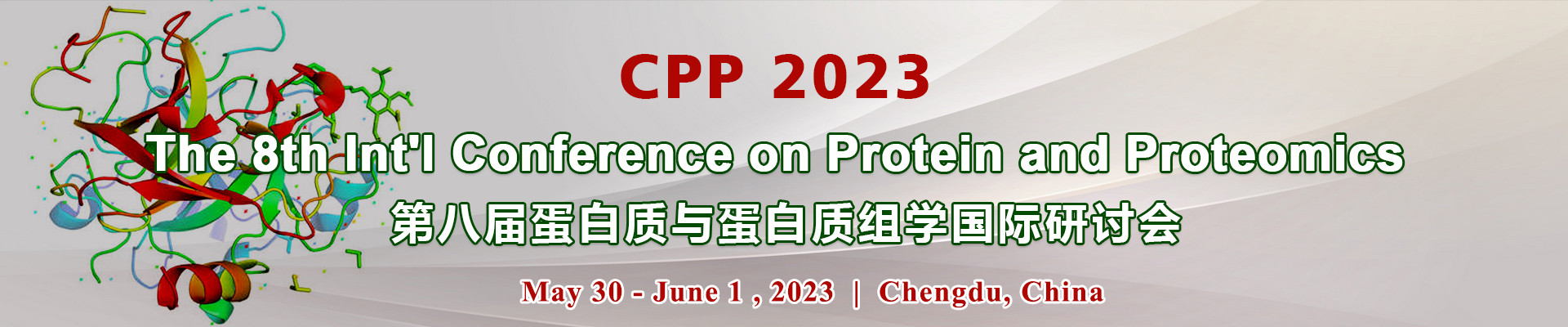 第八届蛋白质与蛋白质组学国际研讨会(CPP 2023)