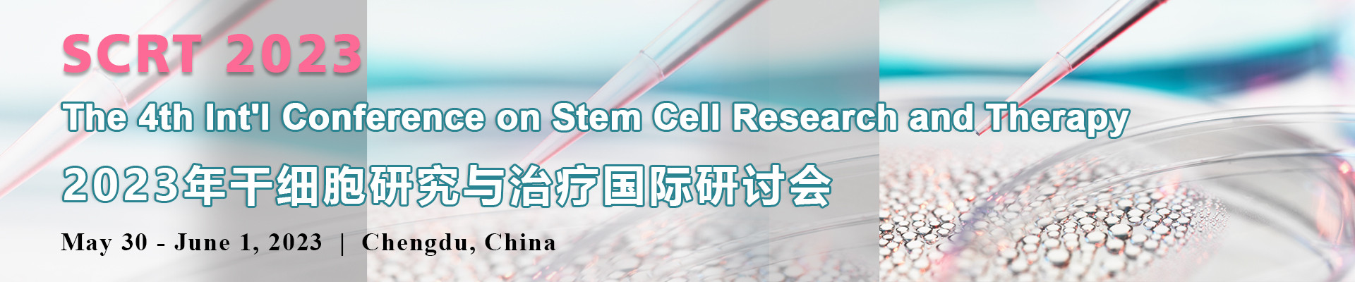 第四届干细胞研究与治疗国际研讨会(SCRT 2023)