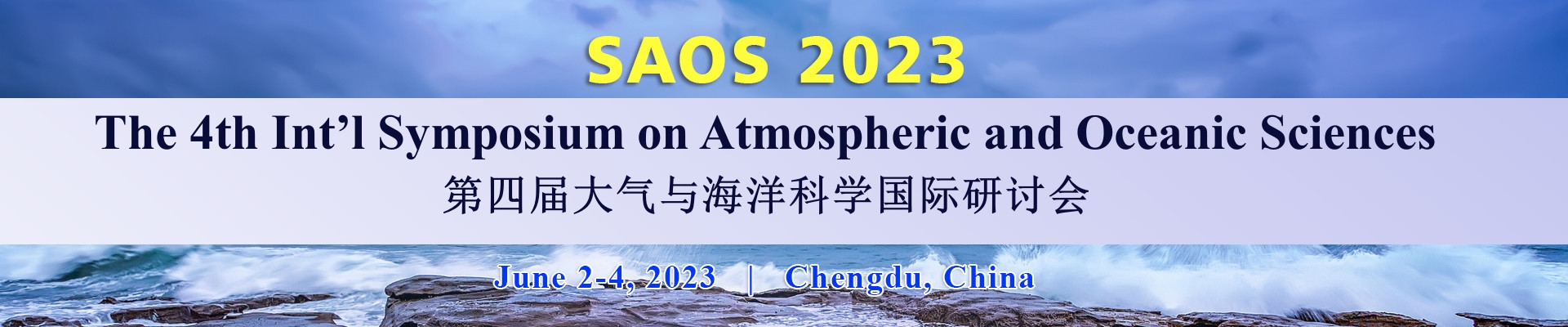 第四届大气与海洋科学国际研讨会(SAOS 2023)