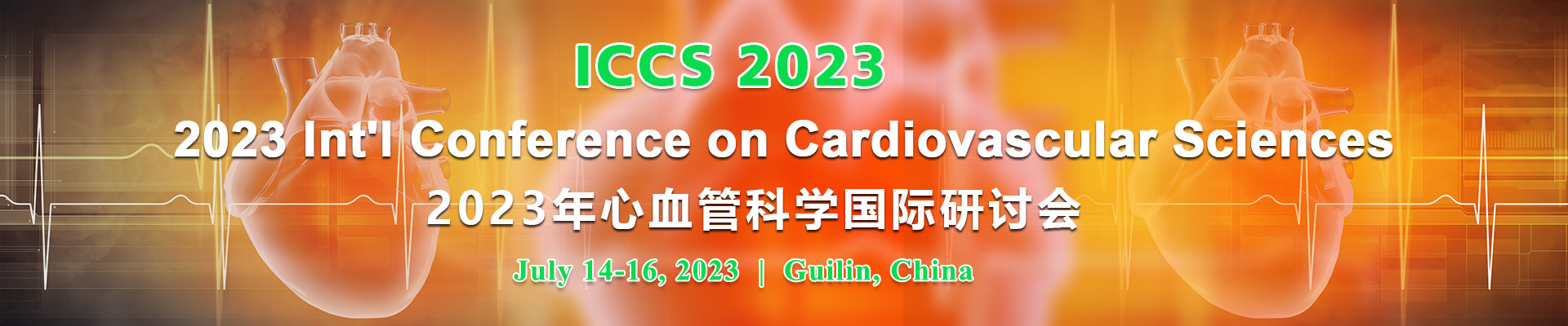 2023年心血管科学国际研讨会 (ICCS 2023) 