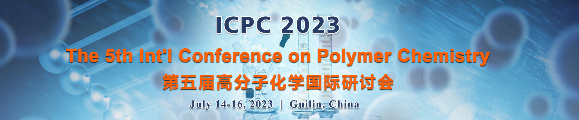 第五届高分子化学国际研讨会 (ICPC 2023) 