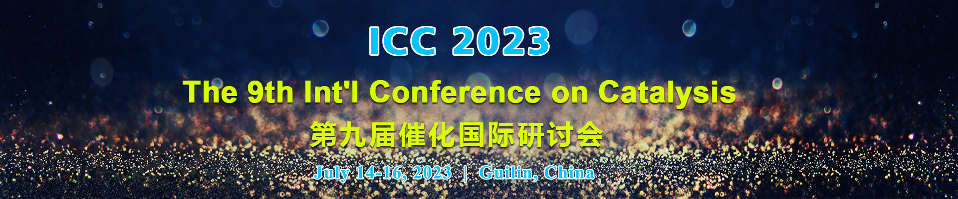 第九届催化国际研讨会 (ICC 2023) 