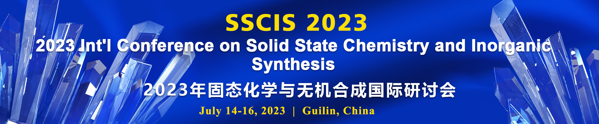 2023年固态化学与无机合成国际研讨会 (SSCIS 2023) 