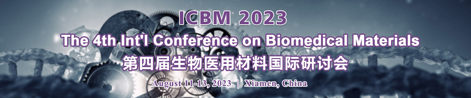 第四届生物医用材料国际研讨会（The 4th Int'l Conference on Biomedical Materials）
