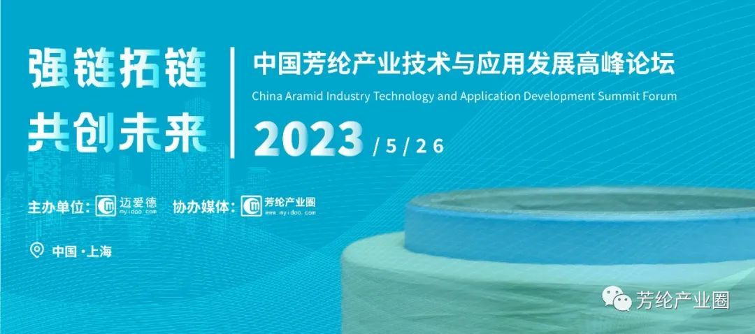 2023·中国芳纶技术应用与产业发展高峰论坛