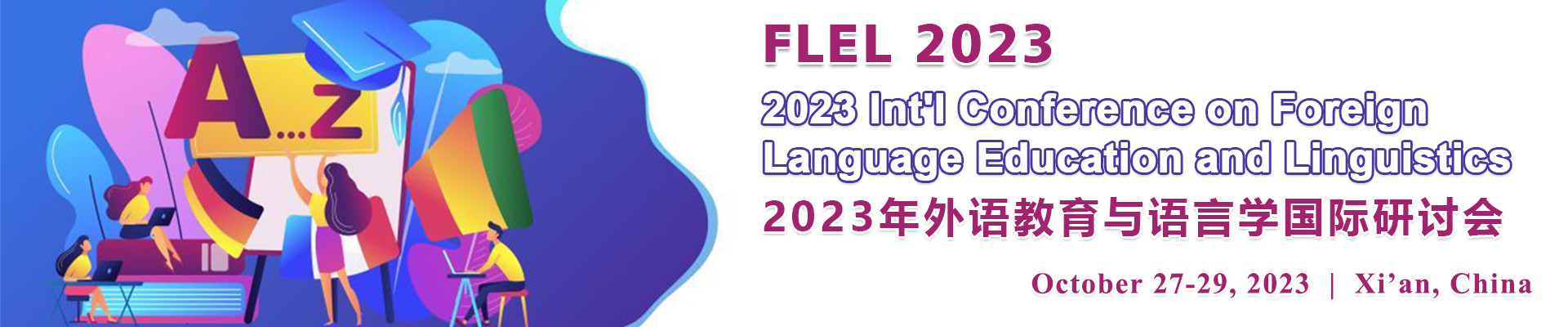 2023年外语教育与语言学国际研讨会 (FLEL 2023) 