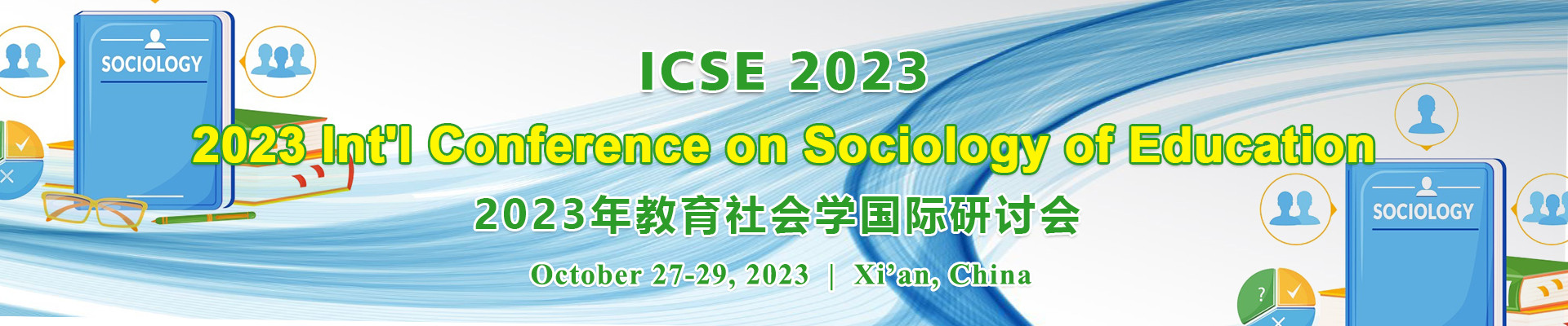 2023年教育社会学国际研讨会 (ICSE 2023) 