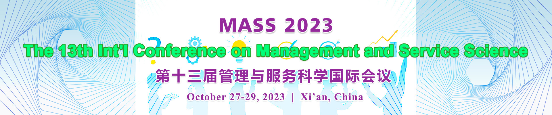 第十三届管理与服务科学国际会议 (MASS 2023) 