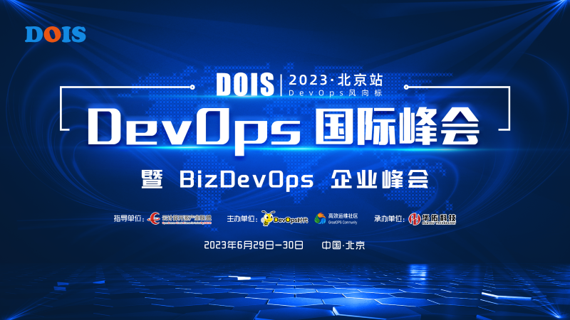 DOIS2023 DevOps国际峰会北京站 暨BizDevOps企业峰会