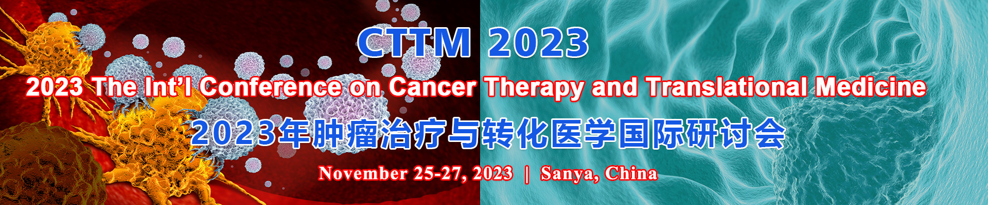 2023年肿瘤治疗与转化医学国际研讨会（CTTM 2023）
