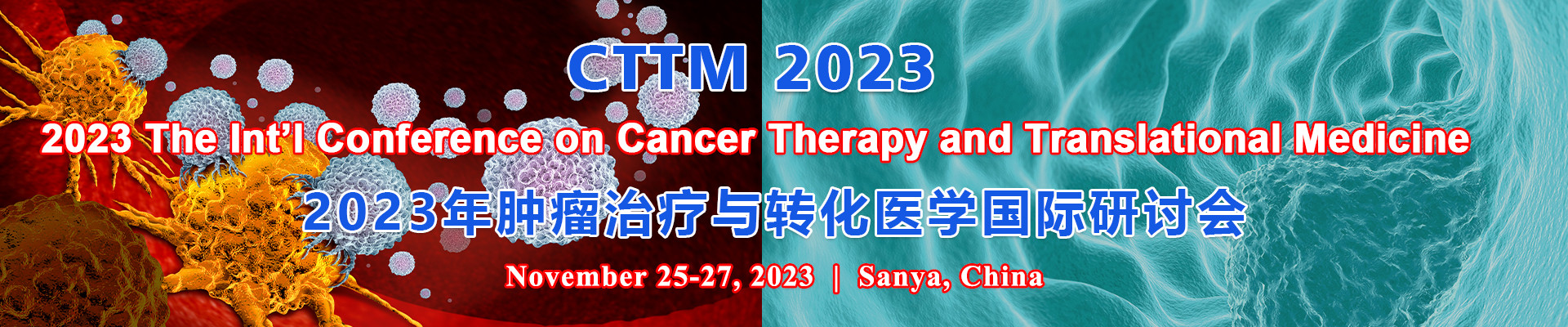 2023年肿瘤治疗与转化医学国际研讨会(CTTM 2023)