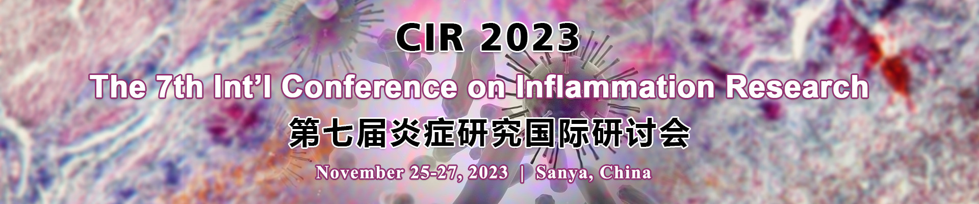 第七屆炎癥研究國際研討會(CIR 2023)?