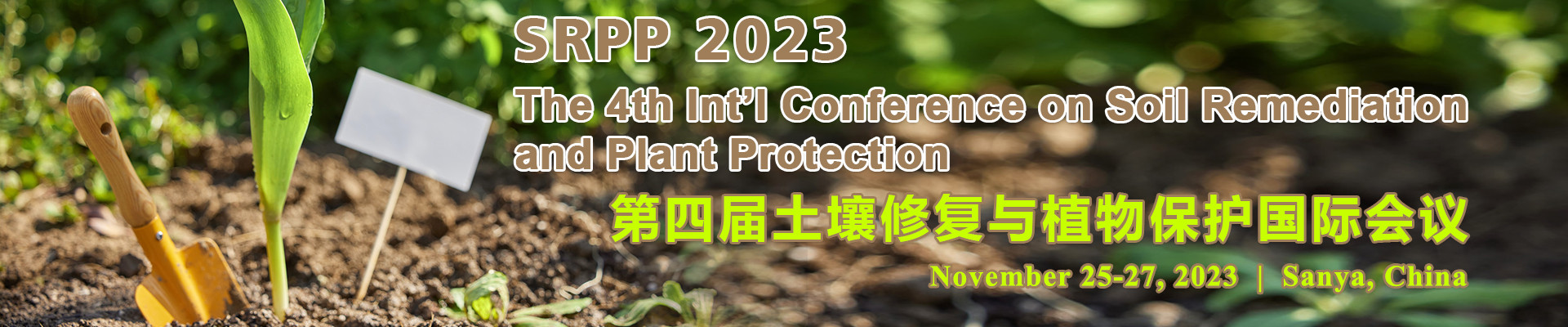 第四届土壤修复与植物保护国际会议(SRPP 2023)