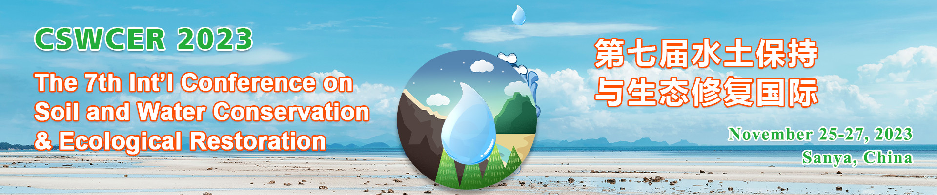第七屆水土保持與生態修復國際研討會(CSWCER 2023)?