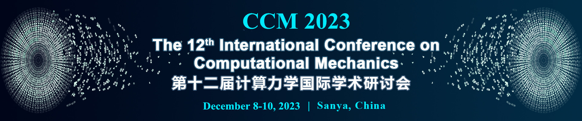 第十二届计算力学国际学术研讨会（CCM 2023）