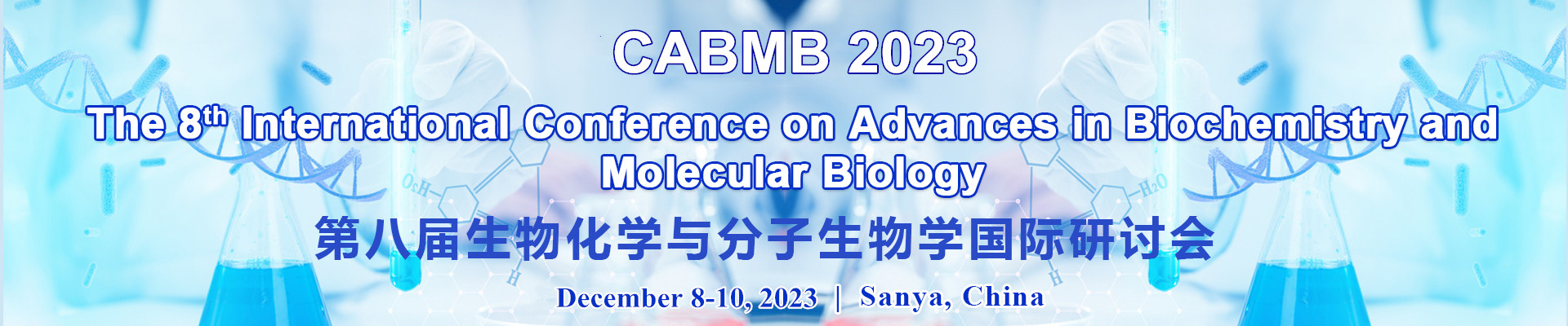 第八届生物化学与分子生物学国际研讨会(CABMB 2023)