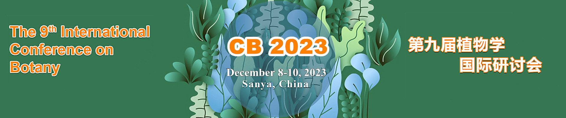 第九届植物学国际研讨会(CB 2023)