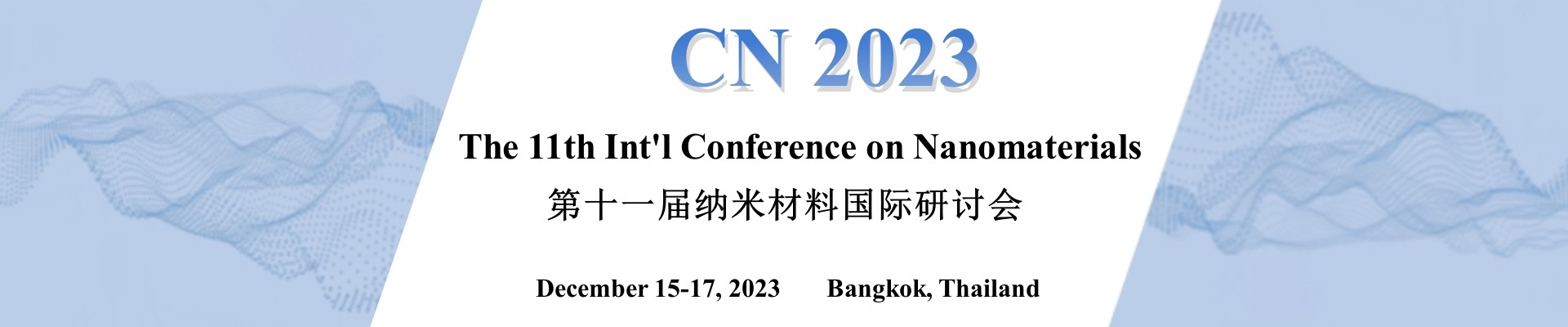 第十一届纳米材料国际研讨会(CN 2023)