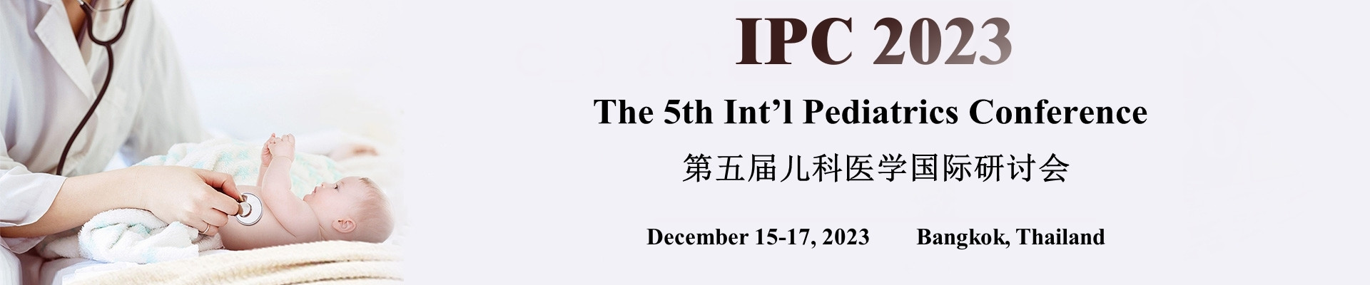 第五屆兒科醫學國際研討會(IPC 2023)