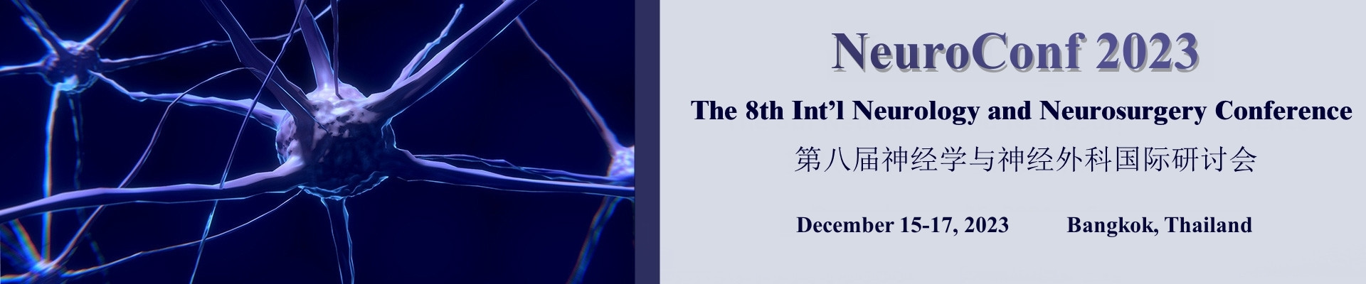 第八屆神經學與神經外科國際研討會(NeuroConf 2023)