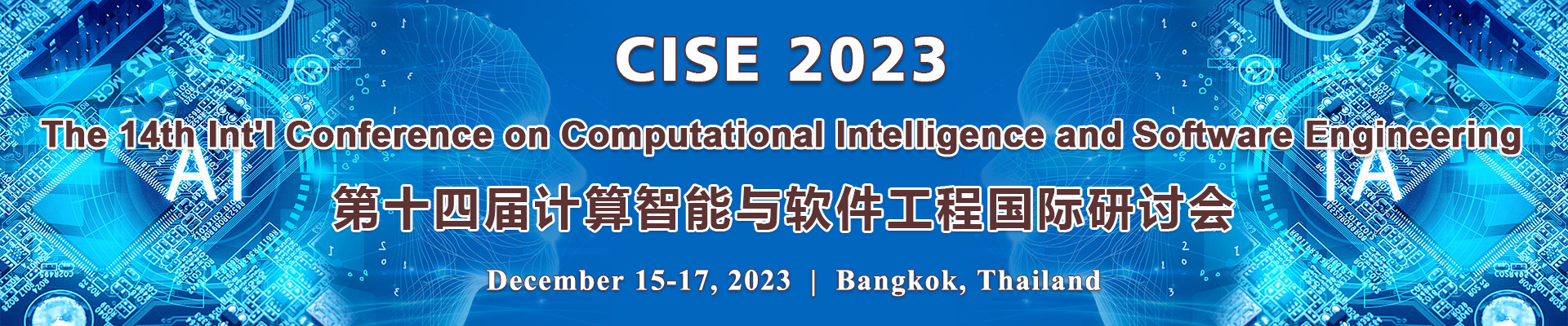 第十四届计算智能与软件工程国际研讨会(CISE 2023)
