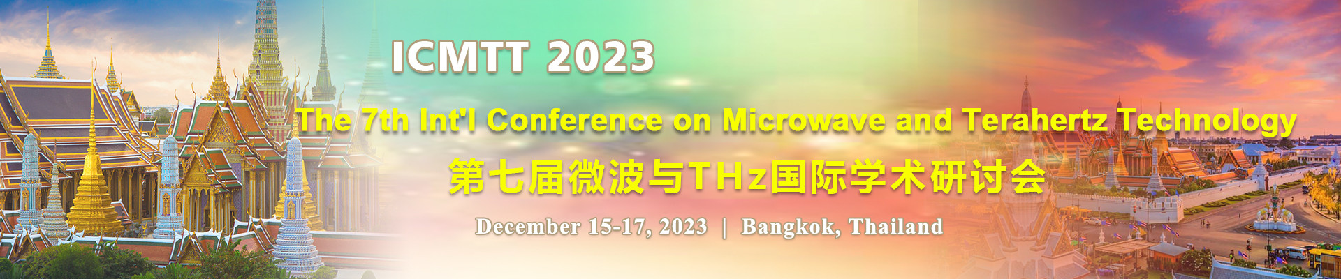 第七届微波与THz国际学术研讨会(ICMTT 2023)