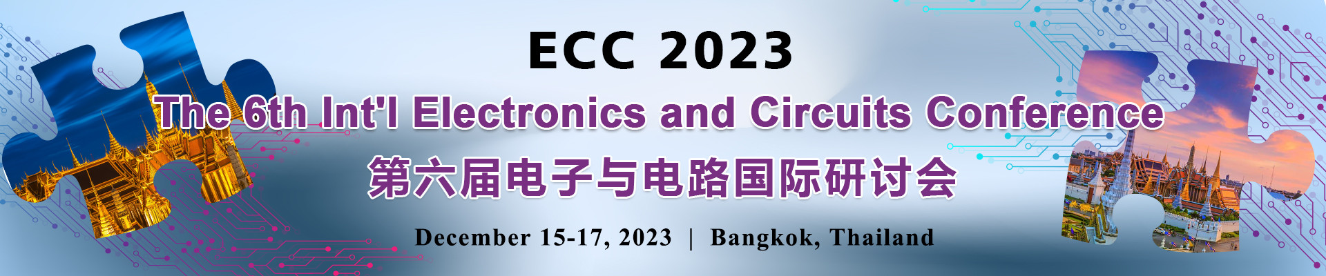第六届电子与电路国际研讨会(ECC 2023)