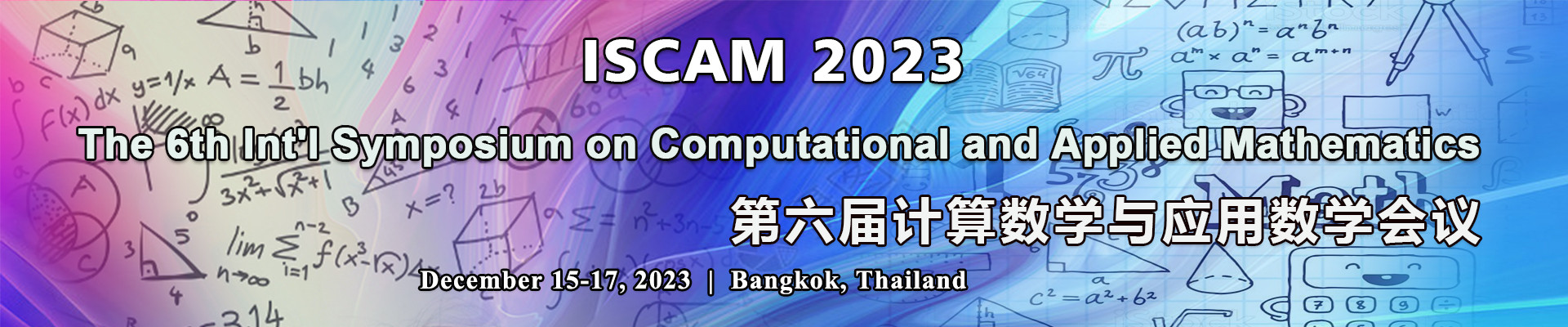 第六届计算数学与应用数学会议(ISCAM 2023)