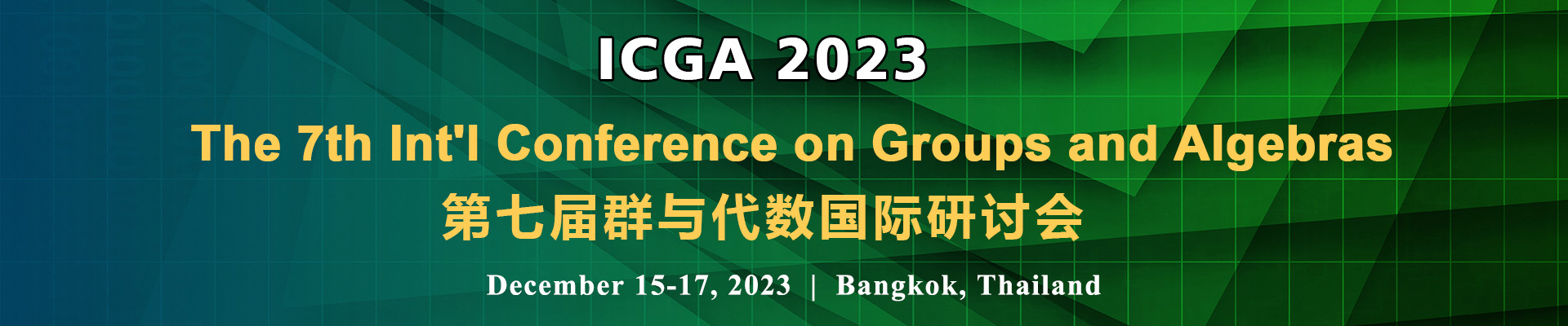 第七届群与代数国际研讨会（ICGA 2023）