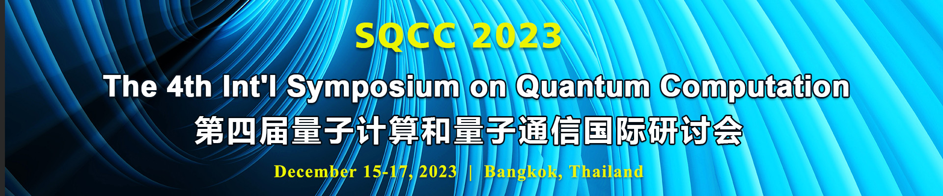 第四屆量子計算和量子通信國際研討會(SQCC 2023)