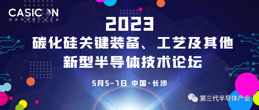 2023碳化硅关键装备、工艺及其他新型半导体技术论坛