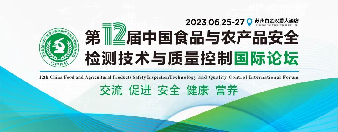 第十二届中国食品与农产品安全检测技术与质量控制国际论坛大会