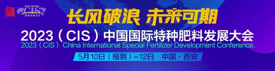 2023（CIS）中国国际特肥发展大会