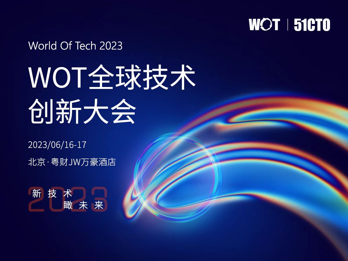 WOT全球技术创新大会2023·北京