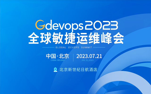 Gdevops2023全球敏捷運維峰會-北京站