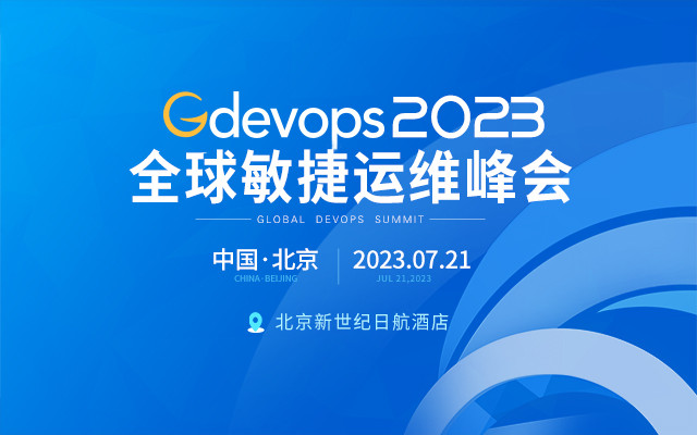 Gdevops2023全球敏捷运维峰会-北京站