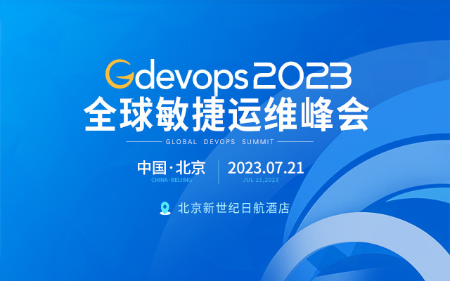 Gdevops2023全球敏捷運(yùn)維峰會(huì)-北京站