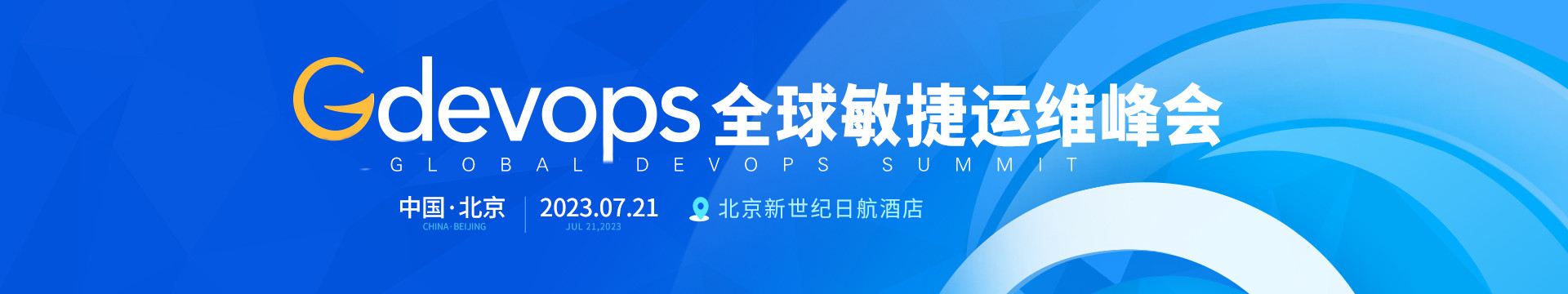 Gdevops2023全球敏捷运维峰会-北京站