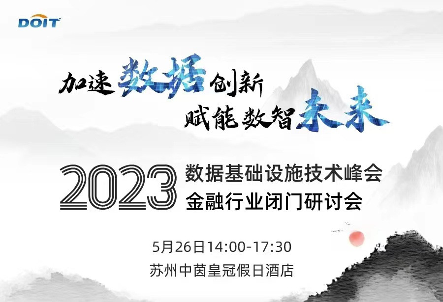 2023數據基礎設施技術峰會金融行業閉門研討會