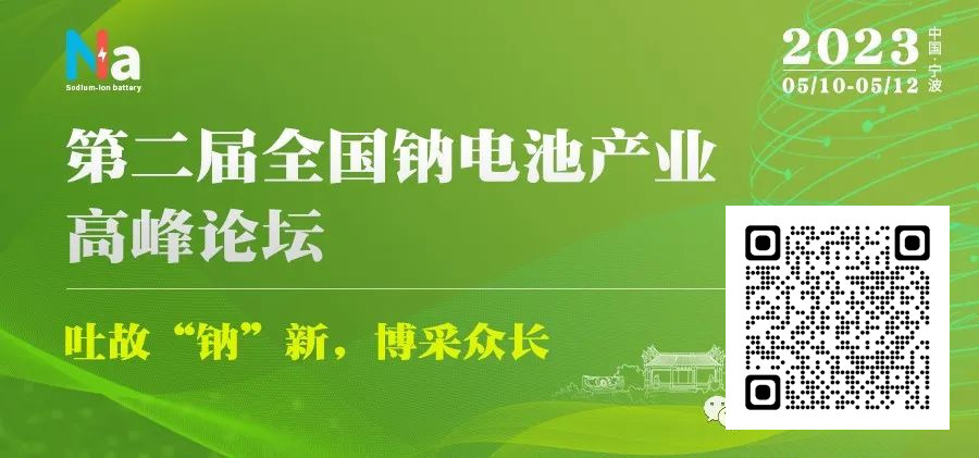 2023（第二届）全国钠电池产业高峰论坛